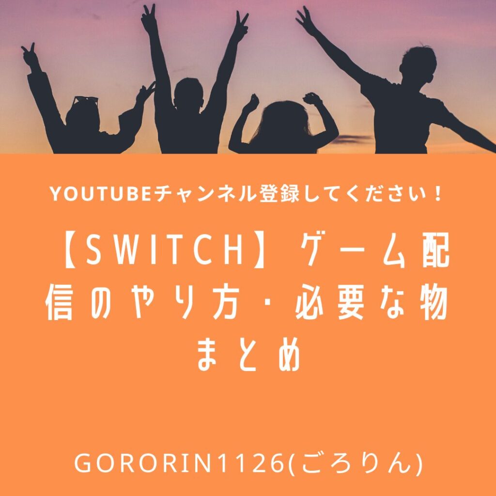 【switch】ゲーム配信のやり方・必要な物　まとめ