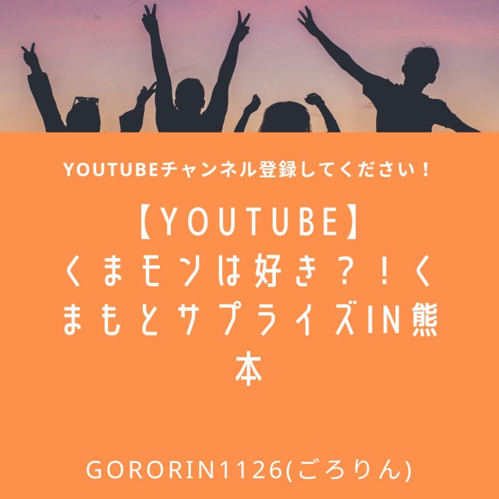 【YouTube】くまモンは好き？！くまもとサプライズin熊本